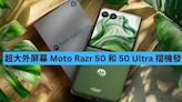 超大外屏幕 Moto Razr 50 和 50 Ultra 摺機發表-ePrice.HK