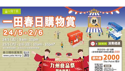 一田春日購物賞5月24至6月2舉行 九州食品祭特同步登場