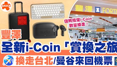 豐澤i-Coin | 豐澤全新i-Coin「賞換之旅」、賞你換走台北/曼谷來回機票！