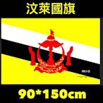 ［現貨］ 世界各國國旗 汶萊國旗 World flags  Brunei flag   90*150cm