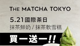 【The Matcha Tokyo】抹茶鮮奶/軟雪糕買一送一（即...