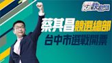 決戰中台灣！ 九合一最新開票狀況鎖定民視新聞