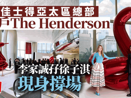 佳士得亞太區總部落戶中環The Henderson 李家誠孖徐子淇現身撐場