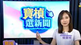 院提覆議理由「7少1」自知造謠？！楊寶楨嗆別把大家當傻子