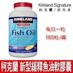 科克蘭 新型緩釋魚油軟膠囊 180粒 Kirkland Omega 3 Fish Oil 好市多 Costco
