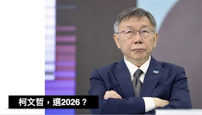 擺脫小藍包袱！黃暐瀚：「2026灘頭堡」除了台中，柯文哲還有什麼機會？