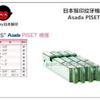 【台北益昌】MONKEY 日本猴印 Asada PISET 機種 (黑鐵管用) 電動絞牙機用牙板 替刃 (下標請告知規格