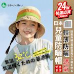 ///追加到貨///台灣【日本SHUKIKU兒童防紫外線遮陽帽】遮陽 防曬 防紫外線 海邊满599免運