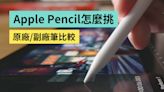 Apple Pencil 怎麼挑？新的 Apple Pencil Pro 適合誰買？iPad 觸控筆 原廠／副廠比一比- 電獺少女：女孩的科技日常-App、科技酷品、生活與美食