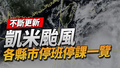 不斷更新／北北基桃跟進明天停班停課 各縣市「颱風假」一覽表