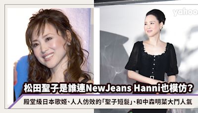 松田聖子是誰連NewJeans Hanni也模仿翻唱？殿堂級日本歌姬、人人仿效的「聖子短髮」、和中森明菜大鬥人氣