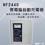 全動力-麻聯 微電腦自動充電器 MF2440 24V 40A 掃地機 無人搬運機 電動拖板車 高爾夫球車