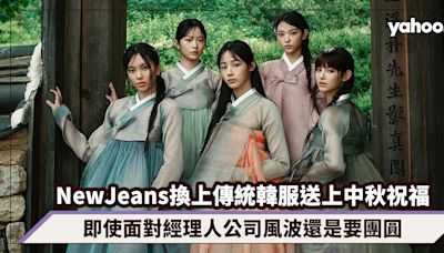 NewJeans換上傳統韓服送上中秋祝福，即使面對經理人公司風波還是要團圓