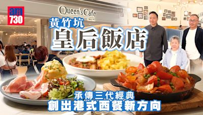 味美道來｜黃竹坑皇后飯店 承傳三代經典 創岀港式西餐新方向 | am730