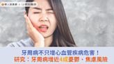 牙周病不只增心血管疾病危害！研究：牙周病增近4成憂鬱、焦慮風險