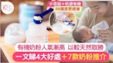 有機奶粉推介｜7大品牌更天然＋少添加 寶寶的腸道更健康