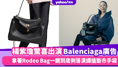 楊紫瓊驚喜出演Balenciaga廣告，拿著Rodeo Bag一鏡到底俐落演繹搶斷市手袋