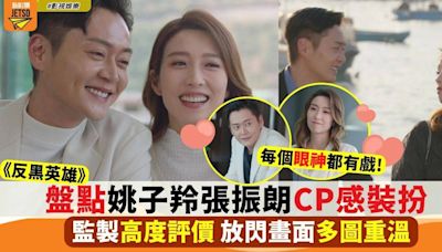 《反黑英雄》姚子羚張振朗CP感爆棚 衣著配色成焦點 網民熱議不斷