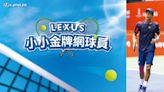 LEXUS小小金牌網球員 限額報名中 - 產業．科技