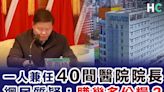 【內地醫療】一人當40間醫院院長 網民質疑：能獲發多少份薪金