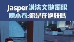 Jasper講法文拋媚眼 陳小春:你是在泡妞嗎