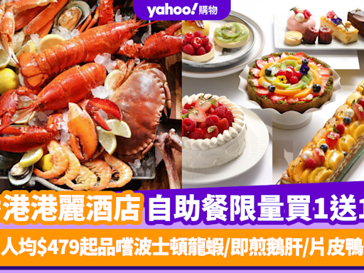 自助餐優惠｜香港港麗酒店自助餐限量買1送1！人均$479起品嚐波士頓龍蝦/即煎鵝肝/片皮鴨