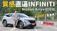 【新車試駕影片】日式工藝，純電跑旅！質感直逼INFINITI！Nissan Ariya