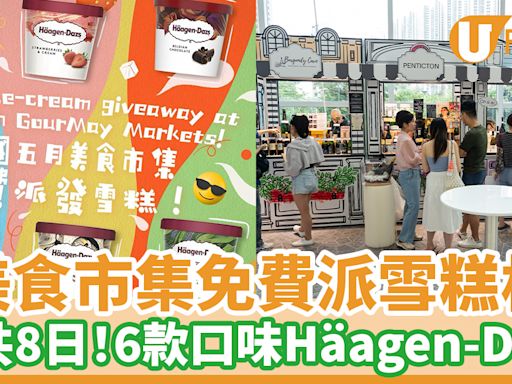 美食市集免費派雪糕杯 一共8日！6款口味Häagen-Dazs | U Food 香港餐廳及飲食資訊優惠網站