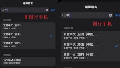 iPhone把「台港澳後面標註中國」！中國網友超嗨卻發現：只有我們是這樣