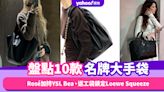 名牌手袋2024｜盤點10款名牌大手袋！Rosé加持Saint Laurent Bea、實用返工袋鎖定Loewe Squeeze