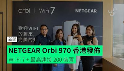 【報價】NETGEAR Orbi 970 香港發佈 Wi-Fi 7 + 最高連接 200 裝置