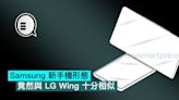 Samsung 新手機形態，竟然與 LG Wing 十分相似 - Qooah