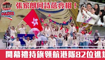 巴黎奧運・直擊｜張家朗何詩蓓亮相！開幕禮持旗領航港隊82位進場