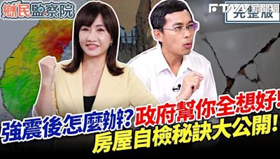 震後民眾關注居住安全 工務局副局長蘇志民詳解自主檢查重點