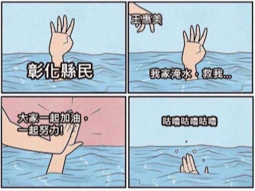 ＂我家淹水咕嚕＂網友自我調侃 王惠美臉書遭＂咕嚕＂灌爆