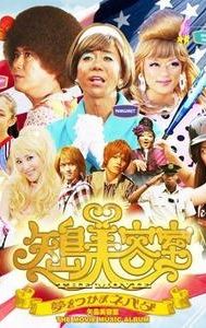 Yajima Biyôshitsu the movie: Yume o tsukama Nebada