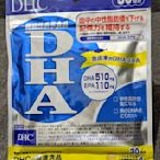 日本DHC DHA魚油營養錠 30日份 日本製 - 全新未拆封品