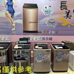 板橋-長美 SAMPO 聲寶洗衣機＄147K ES-B17D/ESB17D 典雅白 17㎏ 變頻 單槽洗衣機