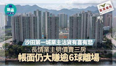 第一城業主沽貨有喜有悲 長情業主劈價賣三房仍大賺逾6球走｜藍籌屋苑