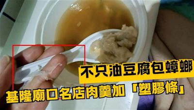 先是油豆腐藏蟑螂 基隆「天一香」再凸槌肉羹咬到塑膠條！遭勒令停業