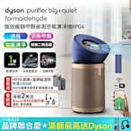 【新品上市】Dyson 戴森 強效極靜甲醛偵測空氣清淨機 普魯士藍及金色 BP04(館長推薦)