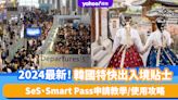 韓國入境｜2024最新！韓國特快出入境貼士SeS、Smart Pass 申請教學、使用攻略