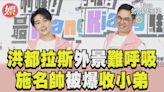 影音／洪都拉斯「外景難呼吸」苦撐 施名帥小學圈超罩被爆收小弟│TVBS新聞網