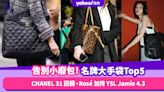 名牌手袋2023｜容量大而歷久不衰的大手袋Top5！CHANEL 31 回歸、Rosé 加持 YSL Jamie 4.3