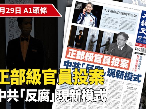 【A1頭條】正部級官員投案 中共「反腐」現新模式