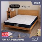 床的世界 Beauty Luxury名床BL5二線天絲獨立筒床墊-5x6.2尺