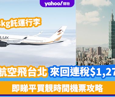 機票優惠｜星宇航空台北來回機票連稅$1,279起！包23kg託運行李 即睇平買靚時間機票攻略