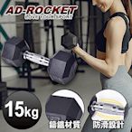 AD-ROCKET 六角包膠啞鈴 啞鈴 重訓 健身(15KG)