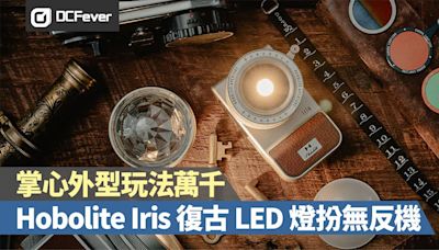 Hobolite Iris 復古 LED 燈扮無反機，掌心外型玩法萬千 - DCFever.com