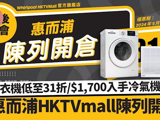 惠而浦HKTVmall官方旗艦店陳列開倉 洗衣機低至31折/$1,700入手冷氣機 | am730